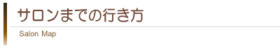 サロンまでの行き方