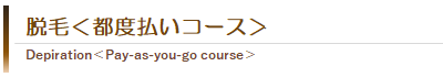 脱毛<都度払いコース>
