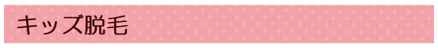 脱毛<キッズ脱毛コース>