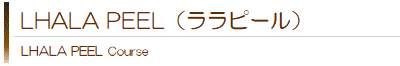 LHALA PEEL(ララピール)