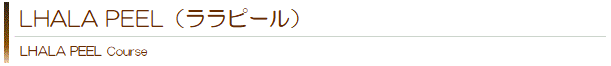 LHALA PEEL(ララピール)