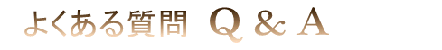 Q&A よくあるご質問